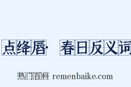 点绛唇·春日反义词是什么意思的图片